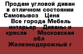 Продам угловой диван в отличном состоянии.Самовывоз › Цена ­ 7 500 - Все города Мебель, интерьер » Диваны и кресла   . Московская обл.,Железнодорожный г.